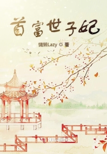 首富世子妃
