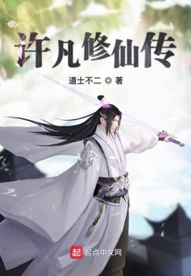 許凡修仙傳