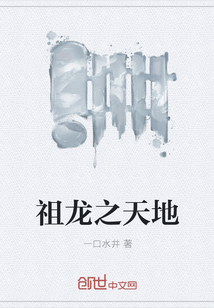 祖龍之天地