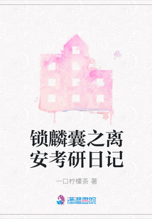 鎖麟囊之離安考研日記