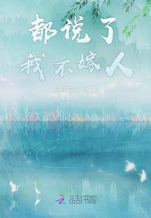 都說了我不嫁人