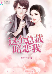 這個總裁暗戀我