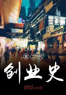 富二代創(chuàng)業(yè)史