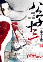公子十三在線閱讀