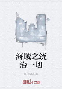 海賊之統(tǒng)治一切