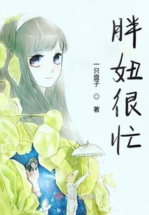 胖妞很忙