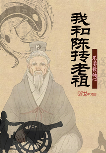 我和陳摶老祖