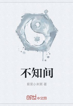 不知间最新章节-不知间最新章节无弹窗全文阅读-QQ阅读女生网