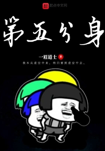 第五分身