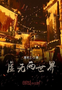虛無兩世界