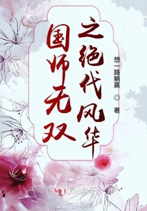 國(guó)師無雙之絕代風(fēng)華