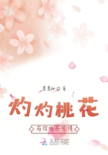 灼灼桃花與你終不可得