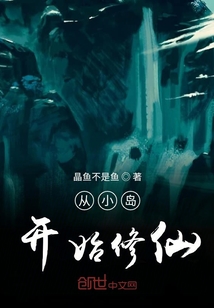 從小島開始修仙