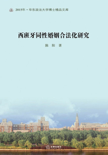 西班牙同性婚姻合法化研究