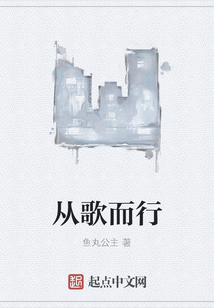 從歌而行