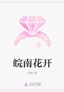 皖南花开