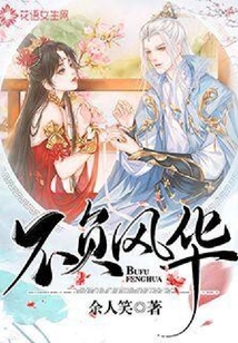 不負風華