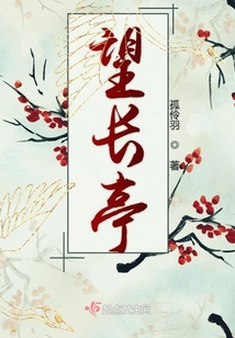 望长亭