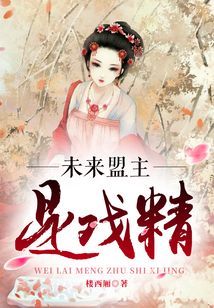 未來盟主是戲精