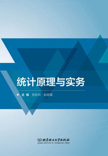 統計原理與實務