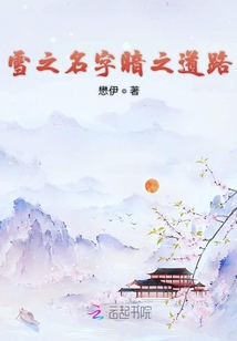 雪之名暗之道
