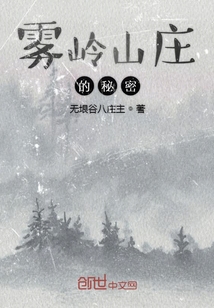 霧嶺山莊的秘密