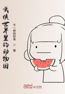 武俠世界里的動物園
