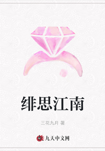 緋思江南