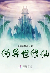 偽異世修仙
