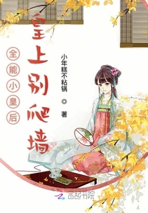 全能小皇后皇上別爬墻