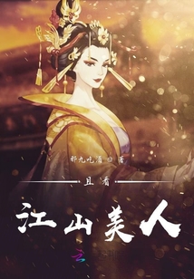 且看江山美人