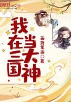 我在三國當大神在線閱讀