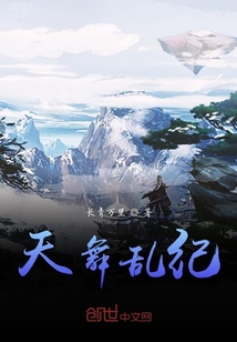 天舞亂紀(jì)