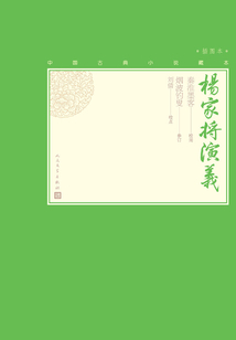 楊家將演義
