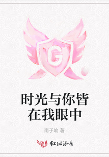 時光與你皆在我眼中