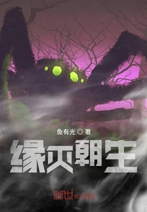 緣滅朝生