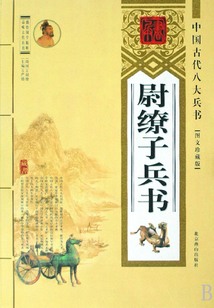 尉繚子兵書