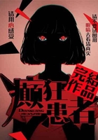癲狂患者在線閱讀