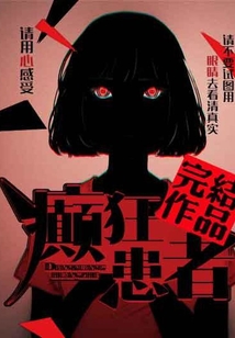 癲狂患者