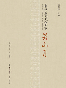 當代嶺南文化名家·關山月