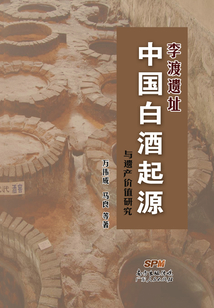 李渡遺址:中國白酒起源與遺產價值研究