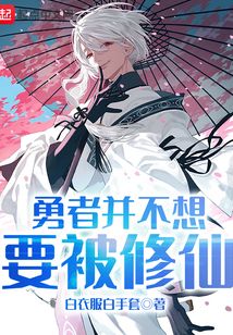 勇者并不想要被修仙