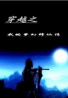 穿越之我的梦幻修仙传在线阅读