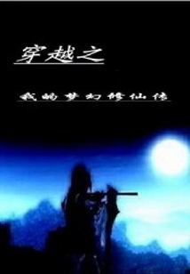 穿越之我的夢幻修仙傳