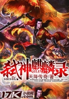 弒神麒麟錄在線閱讀