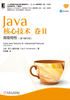 ="Java核心技术·卷Ⅱ：高级特性（原书第10版）"