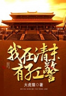 我在清末有紅警