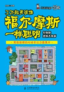 了不起男孩像福爾摩斯一樣聰明