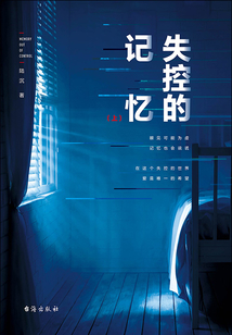 失控的記憶（上）
