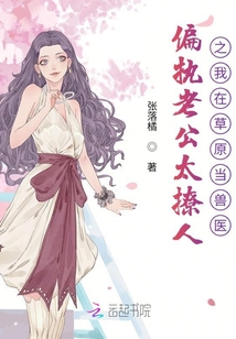 偏執(zhí)老公太撩人之我在草原當(dāng)獸醫(yī)